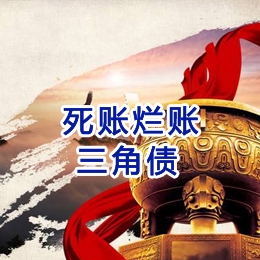 迭部要债公司